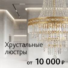 Хрустальные люстры